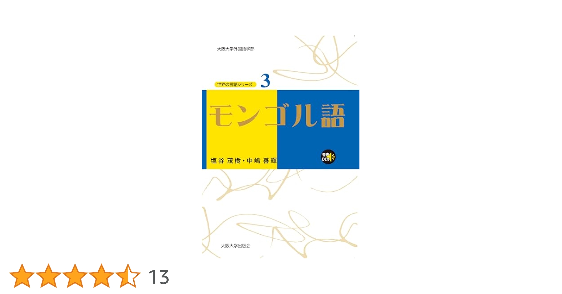Amazon.co.jp: モンゴル語 (世界の言語シリーズ3) (世界の言語